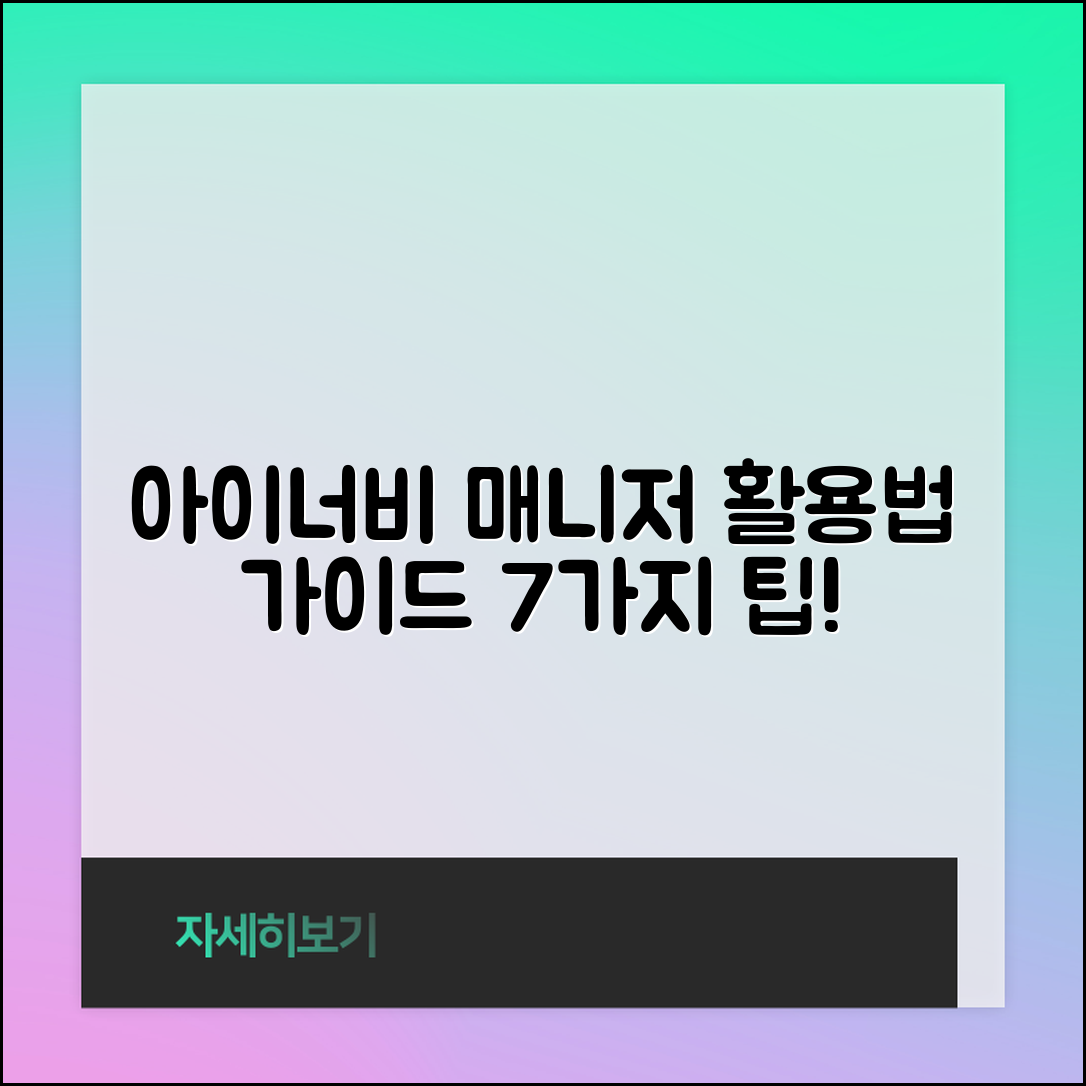 아이너비 매니저 활용법: 7가지 필수 팁