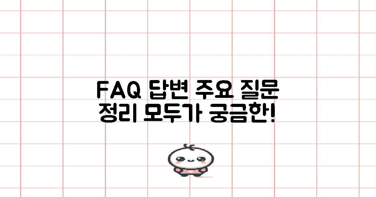 자주 묻는 질문과 답변