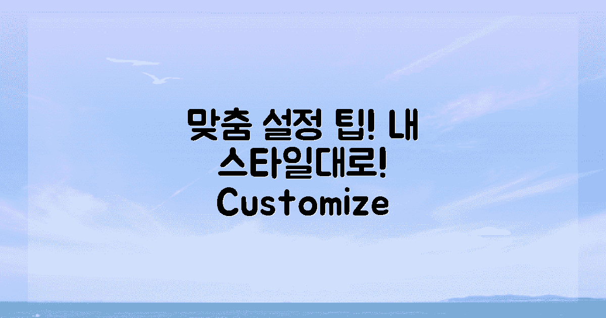 사용자 맞춤 설정 방법