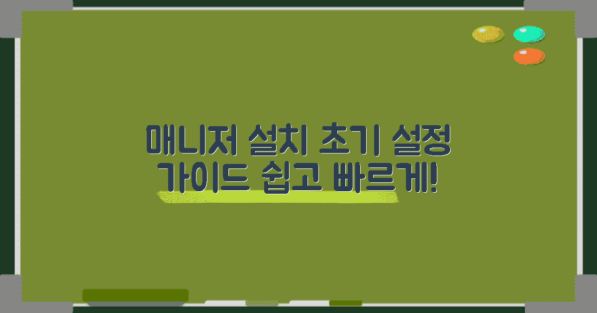 매니저 설치 및 초기 설정