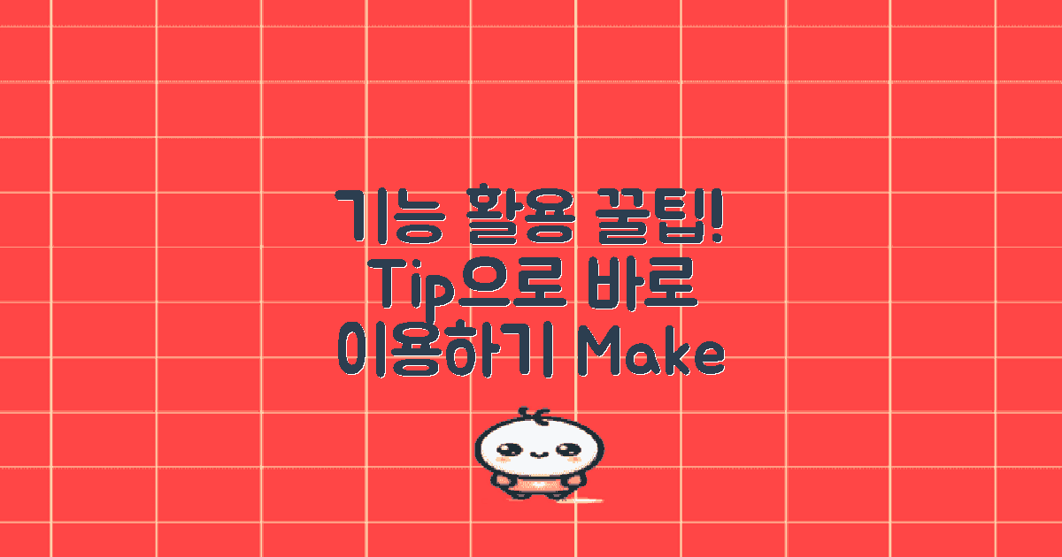 기능별 활용 팁 정리