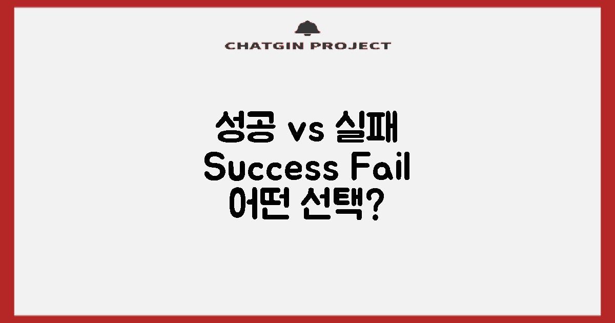 성공 사례 vs 실패 사례