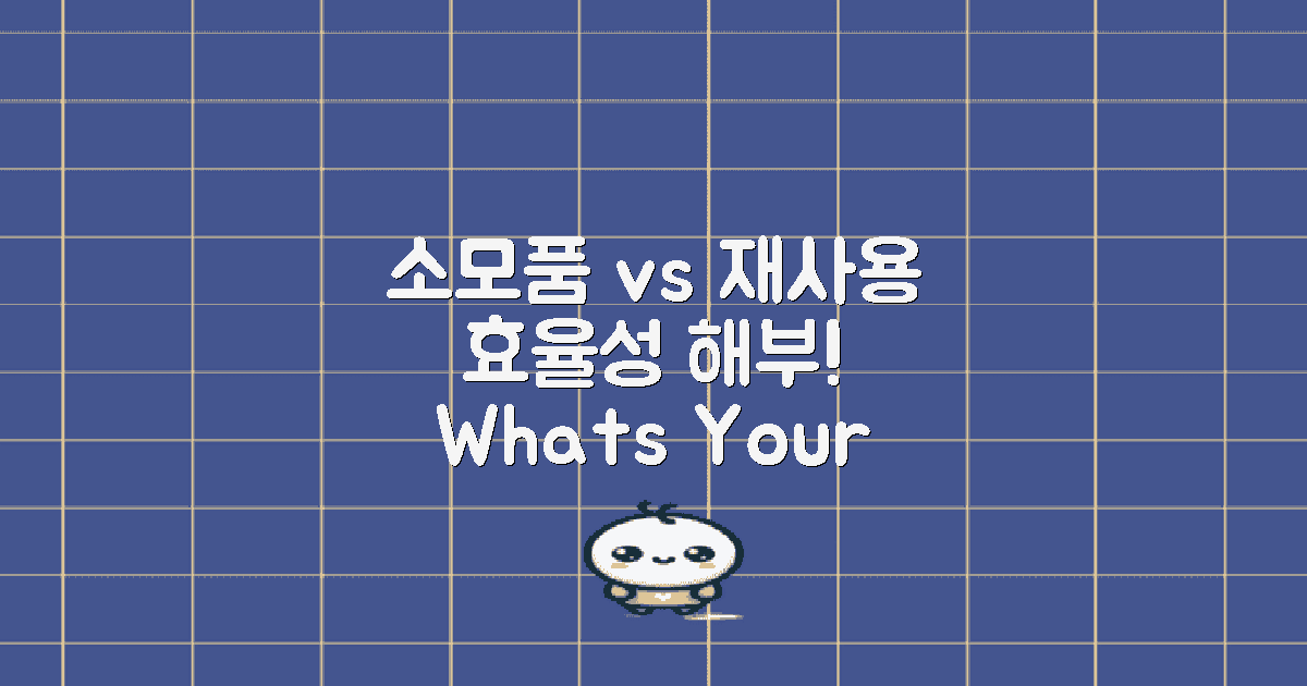 소모품 vs 재사용 기법