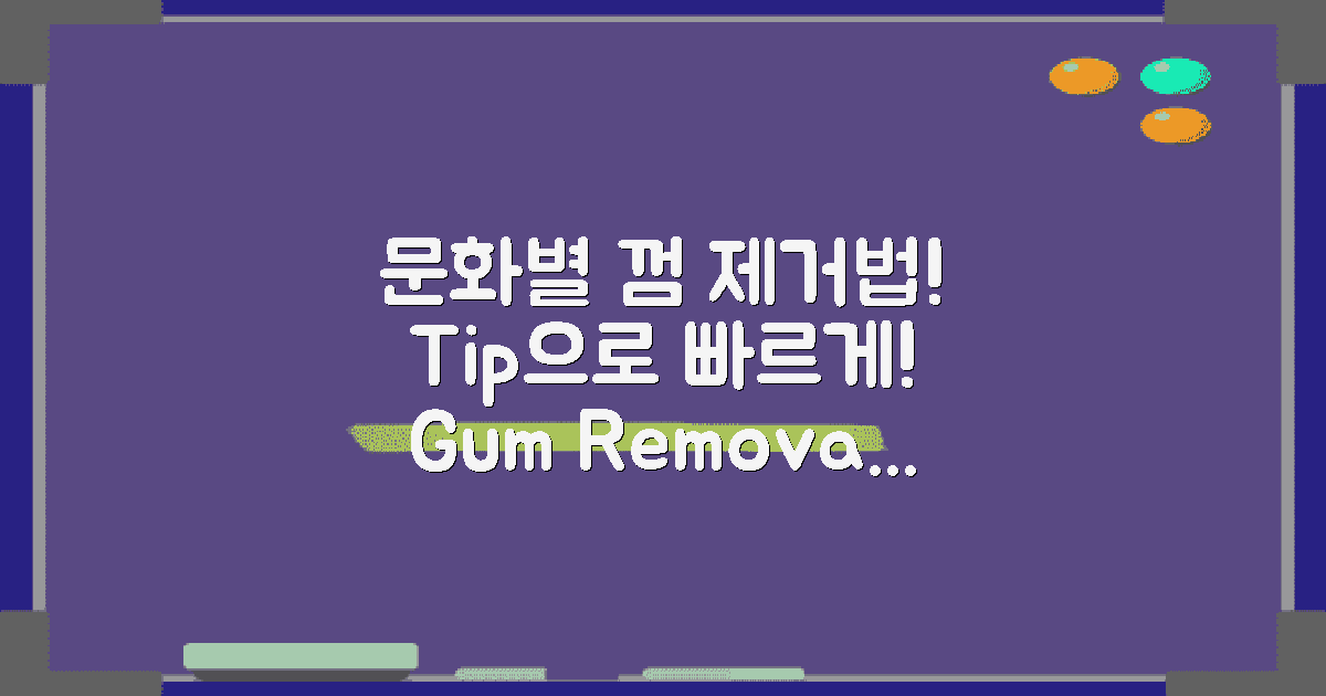 문화별 껌제거 방법 탐구