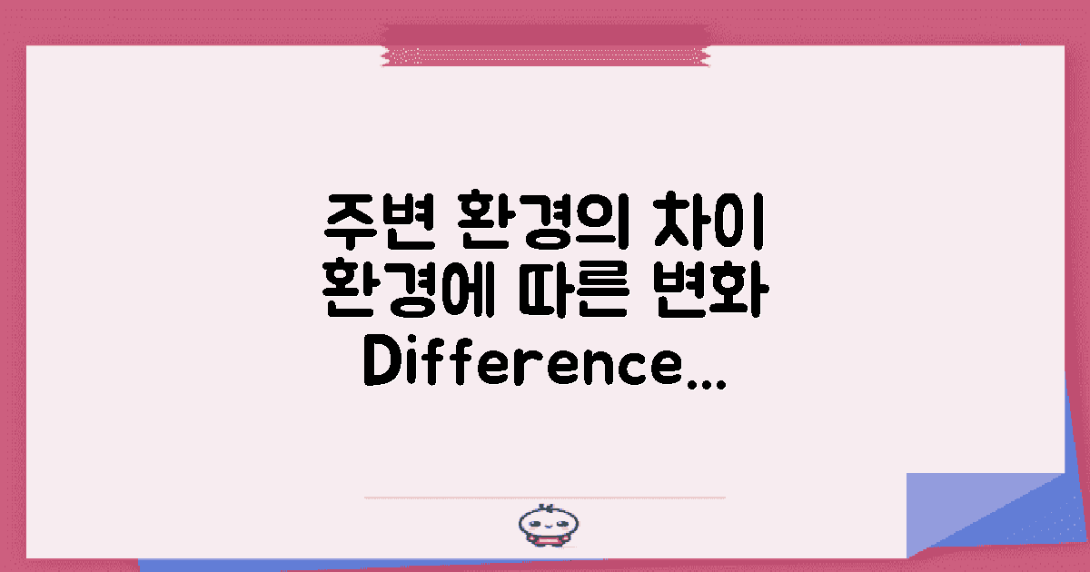 주변 환경에 따른 차이