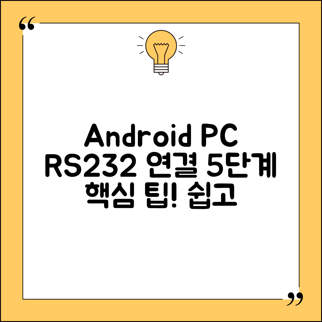 Android PC에서 RS232 연결 설정하기 5단계 핵심 팁