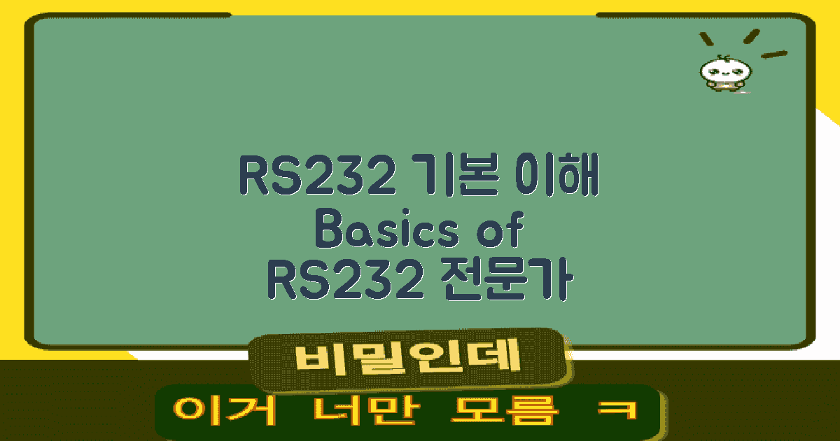RS232의 기본 이해