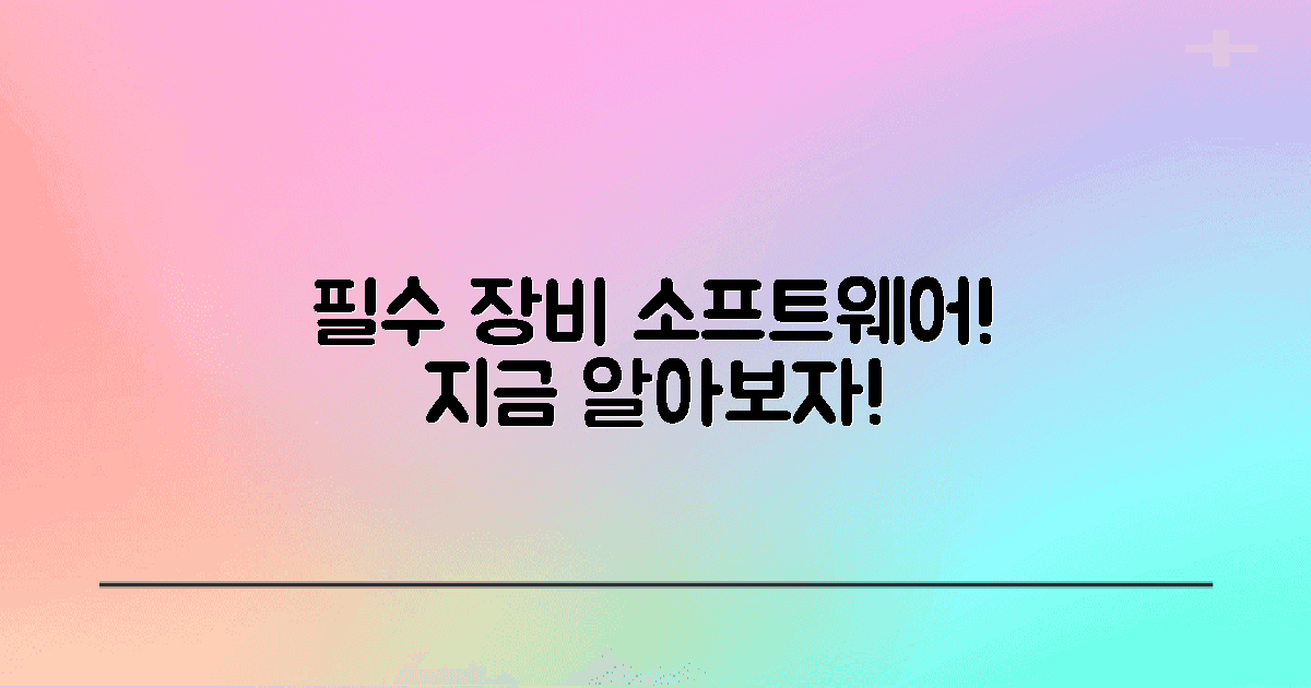 필요한 장비 및 소프트웨어