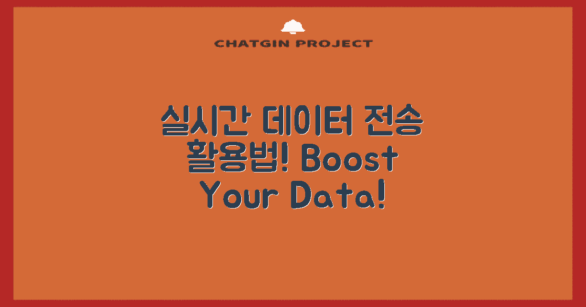 실시간 데이터 전송 활용