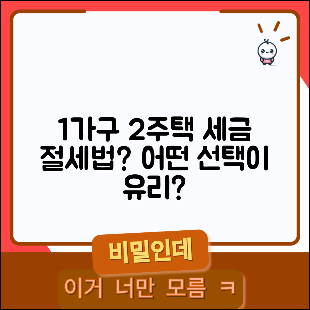 1가구 2주택 세금, 어떤 선택이 유리할까?