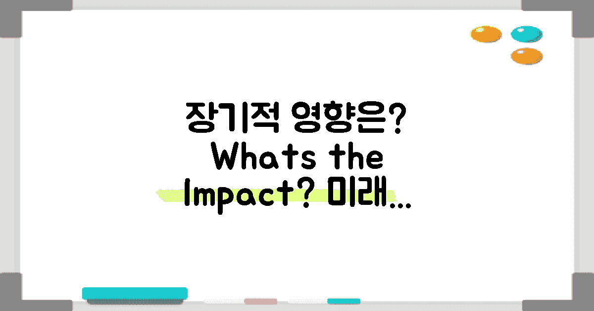 장기적 영향은 어떻게 될까?