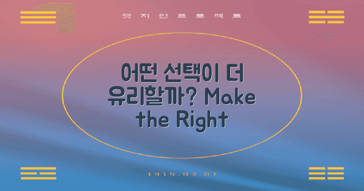 어떤 선택이 더 유리할까?