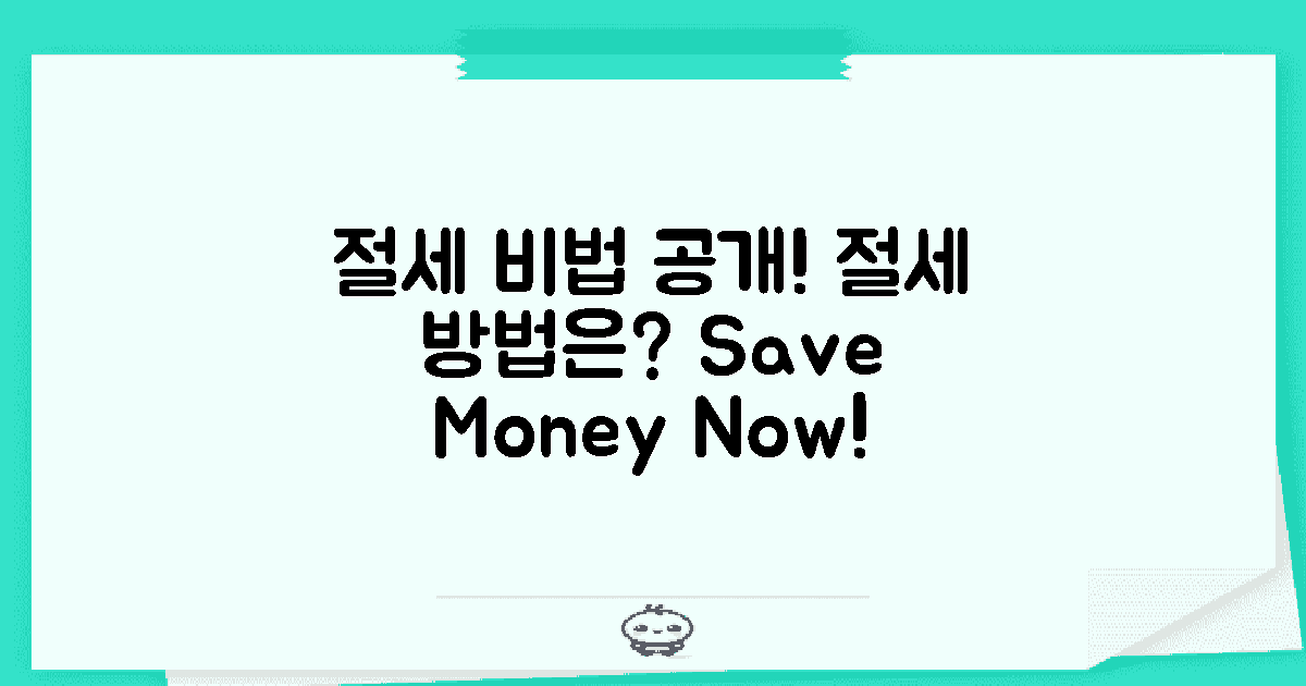 절세 방법은 무엇일까?