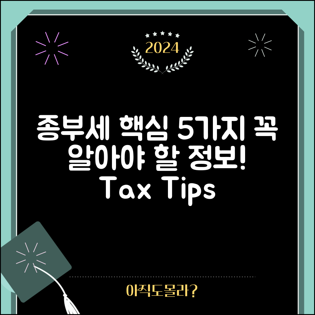 종부세 과세대상, 꼭 알아야 할 5가지 핵심 정보