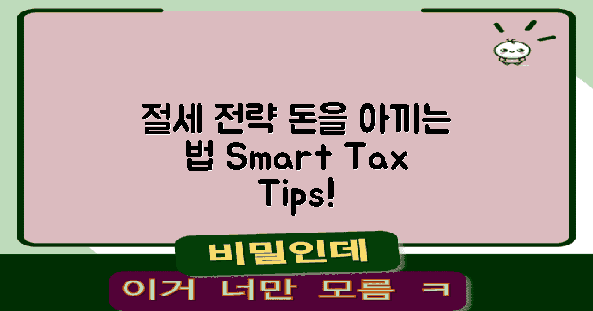 절세 방법과 전략