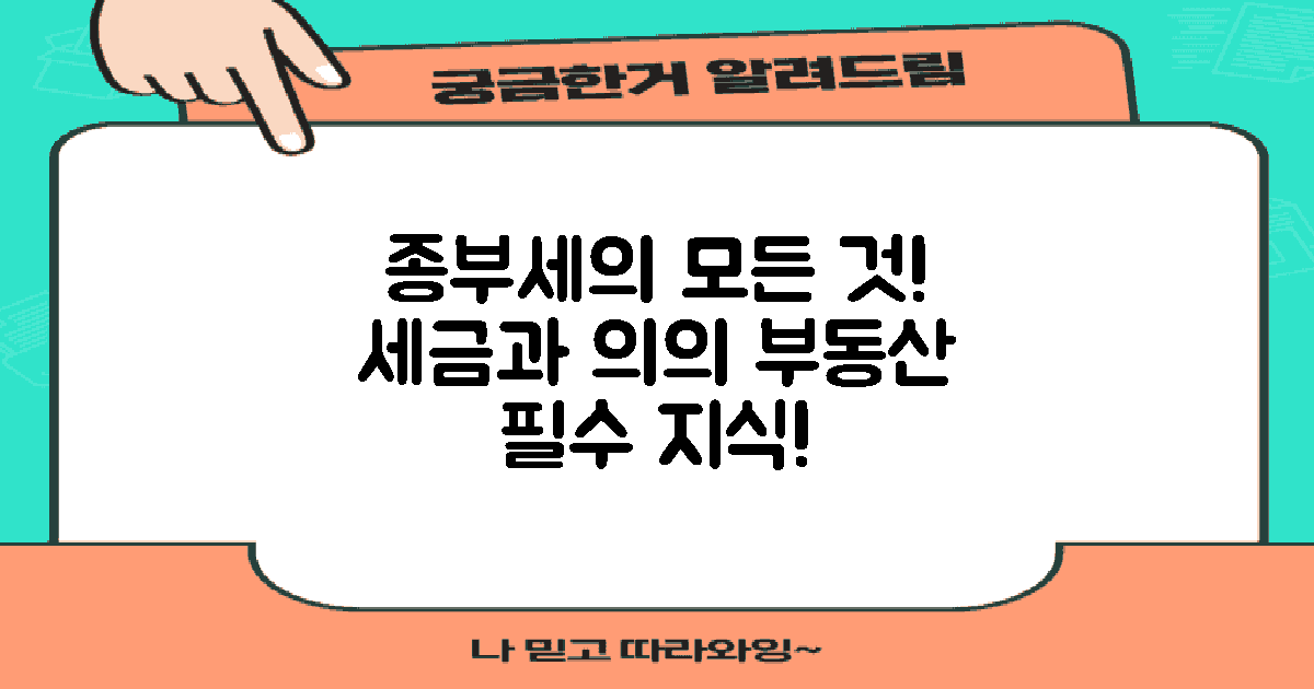 종부세의 정의와 의의