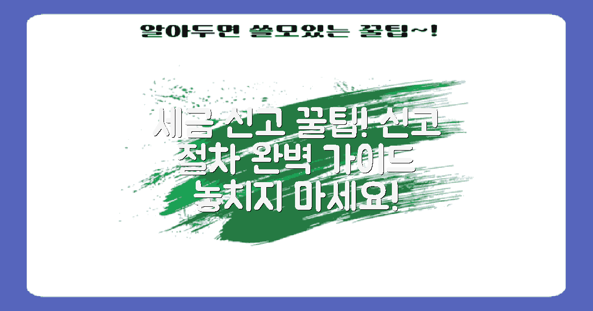 세금 신고 절차 안내