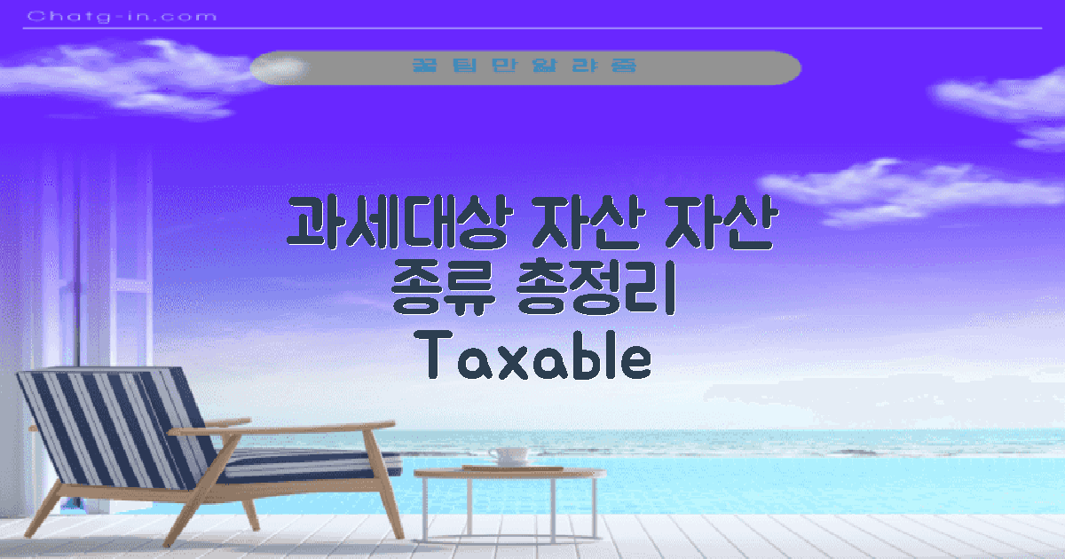 과세대상 자산 종류