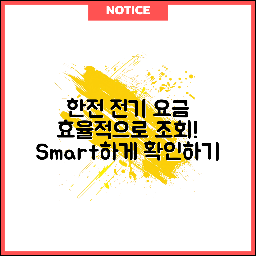 한전 전기 요금 조회, 어떻게 효율적으로 할까?