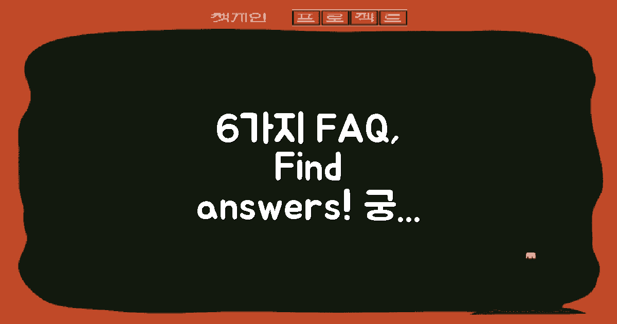 6가지 FAQ에서 찾기