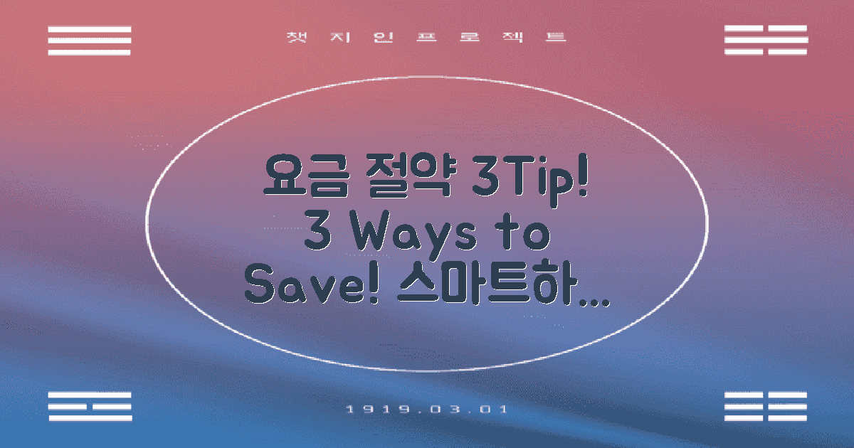 3가지 요금 절약 팁