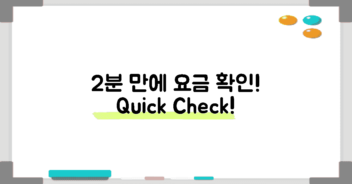 2분 만에 요금 확인하기