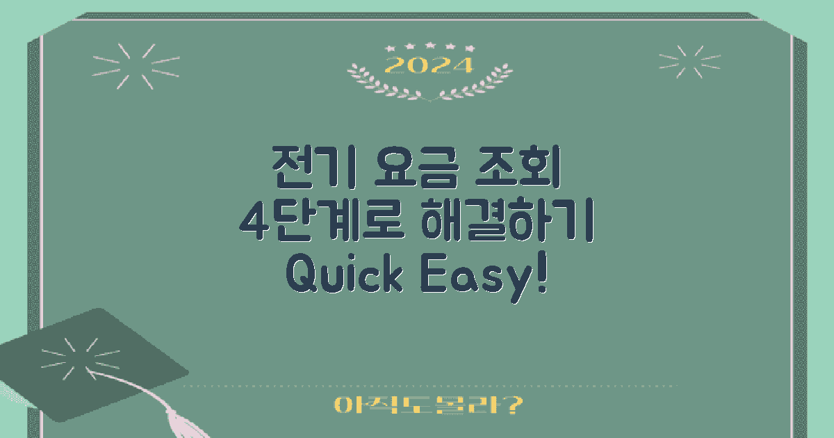 4단계로 전기 요금 조회