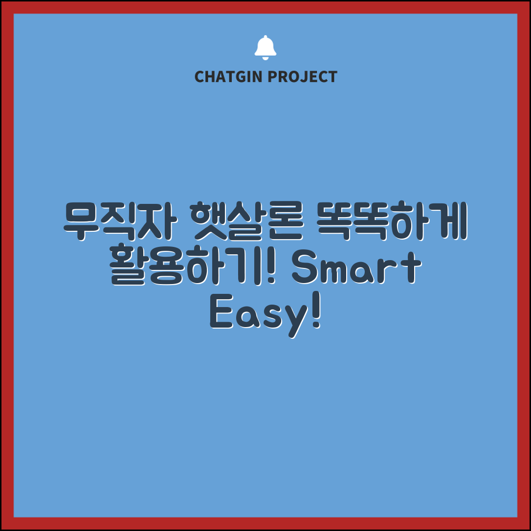 무직자 햇살론, 어떻게 똑똑하게 이용할까?