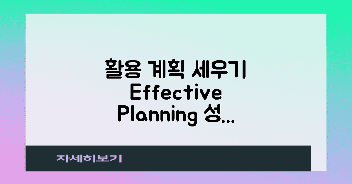 활용 계획을 세우세요