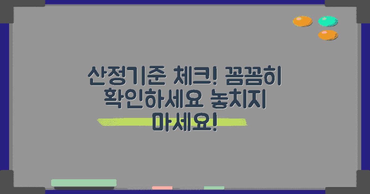 산정기준을 꼼꼼히 체크하세요