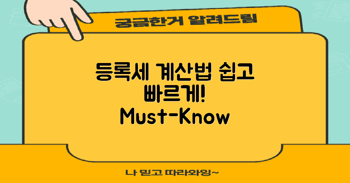 등록세 계산법을 알아두세요