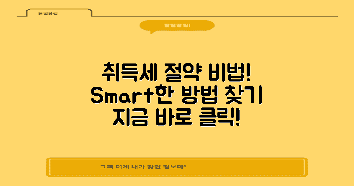 취득세 절약 방법을 찾아보세요