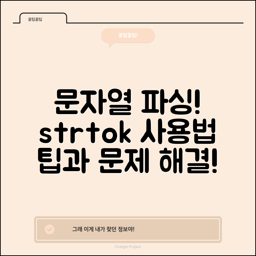 문자열 파싱을 위한 strtok 사용법, 문제 해결을 위한 팁은?