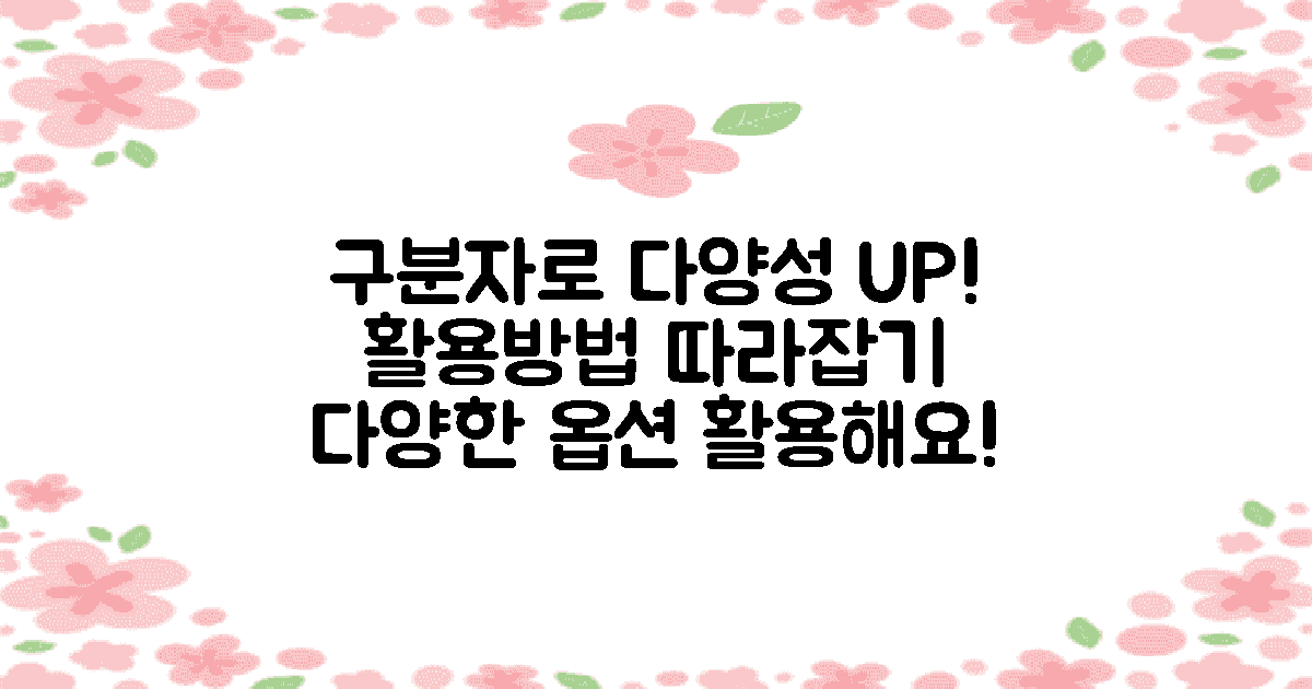 다양한 구분자를 활용하세요