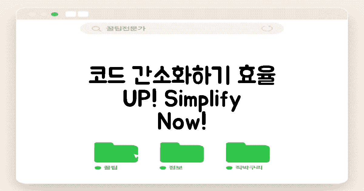 코드를 간소화해보세요