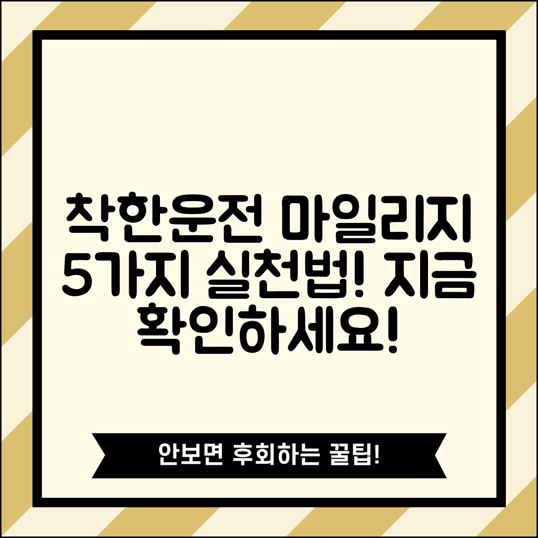 착한운전 마일리지 향상을 위한 5가지 실천법