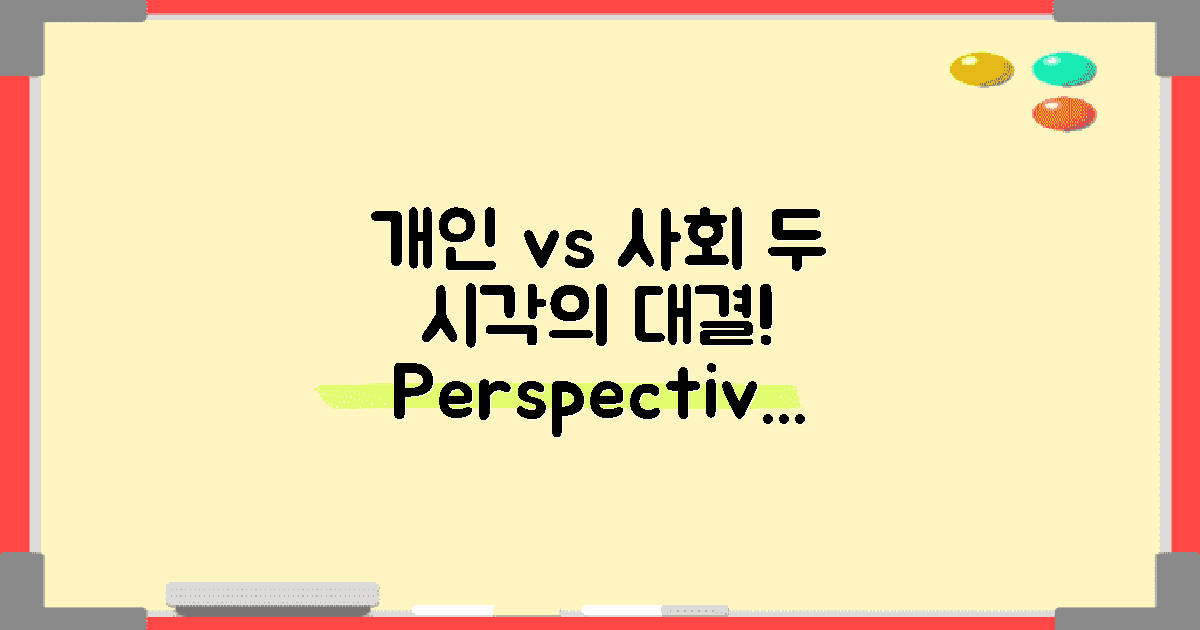개인적 관점 vs 사회적 관점