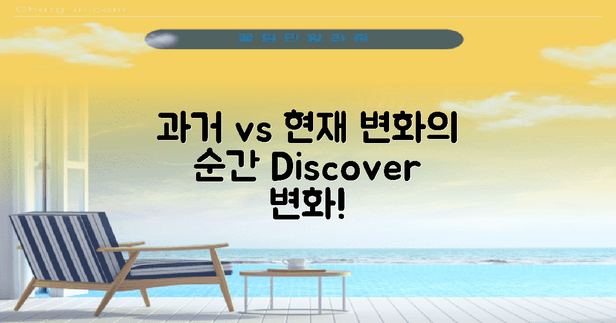 과거와 현재의 변화