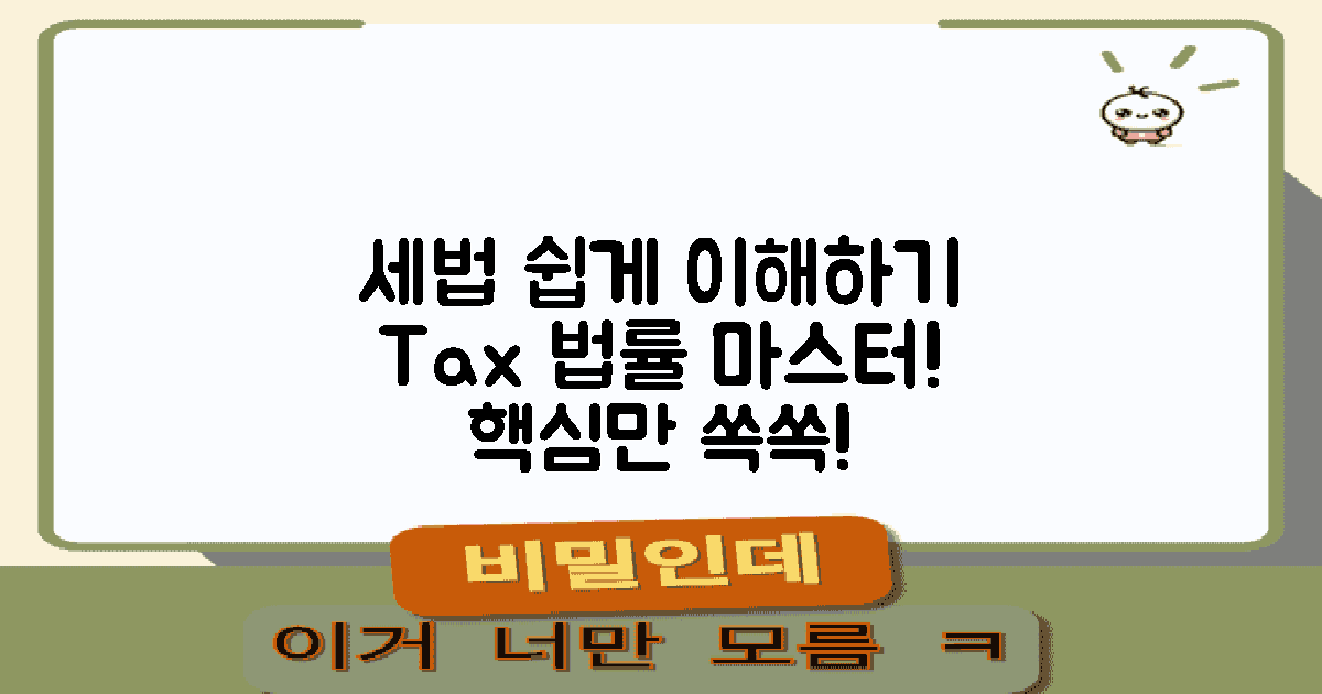 세법을 바로 이해하세요