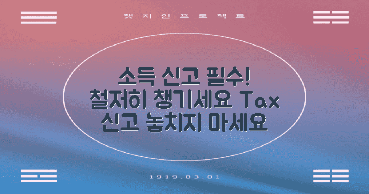 소득 신고를 철저히 하세요