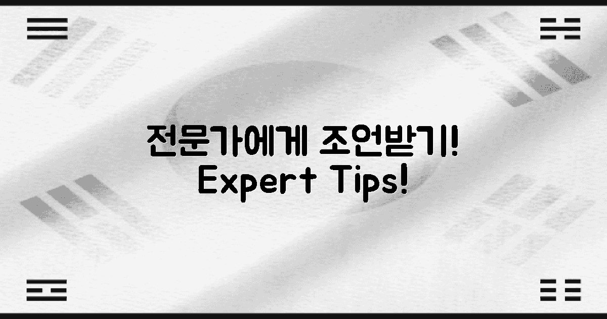 전문가의 조언을 받으세요