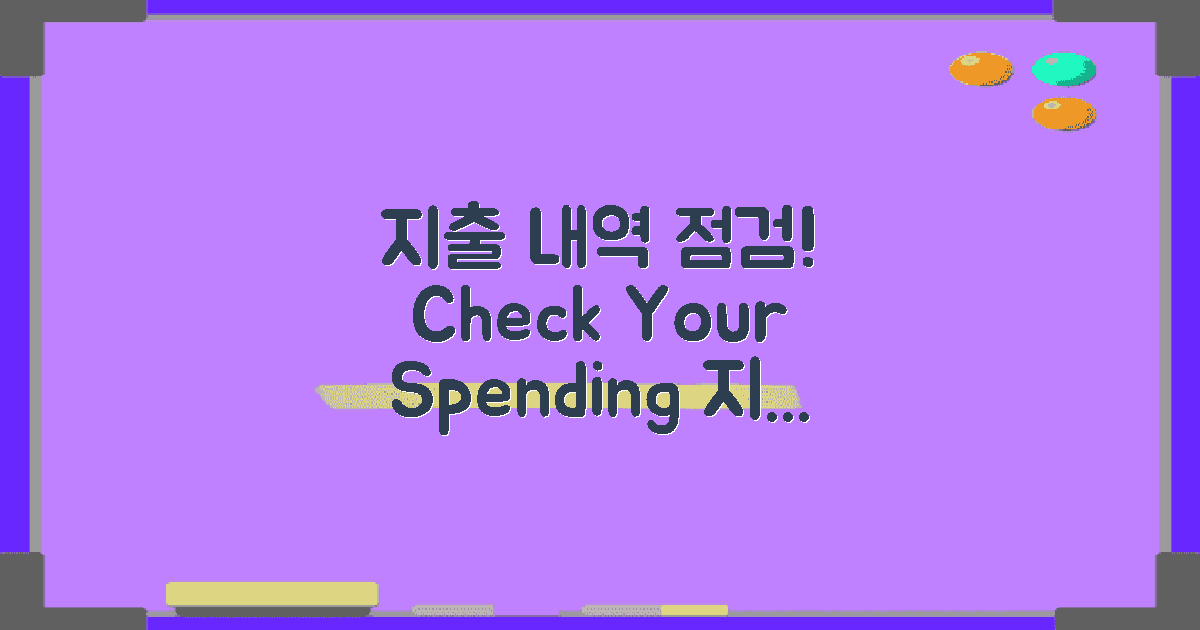 지출 내역을 점검하세요