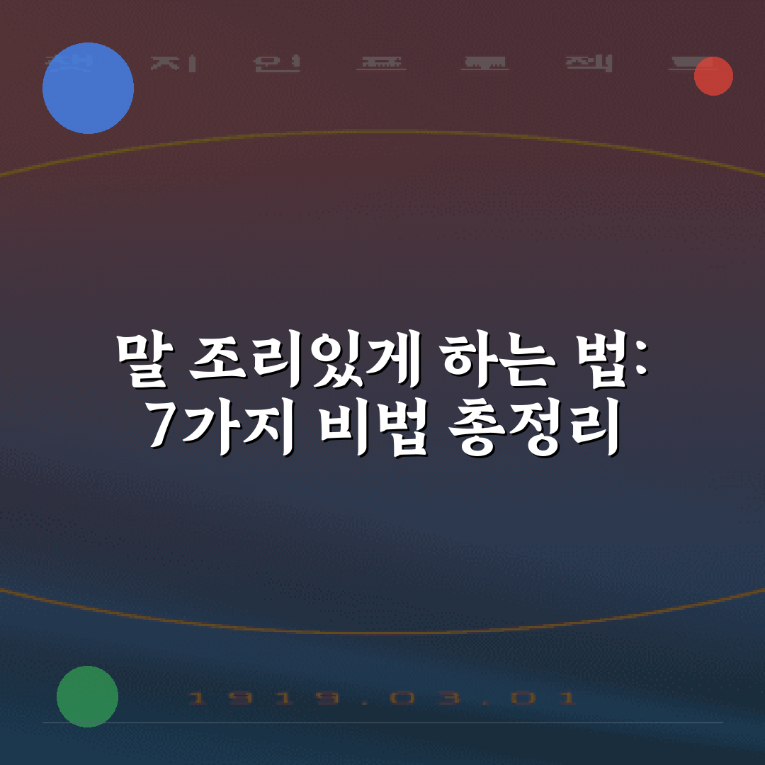 말 조리있게 하는 법: 7가지 비법 총정리
