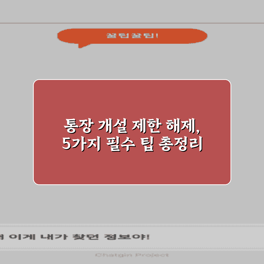 통장 개설 제한 해제, 5가지 필수 팁 총정리