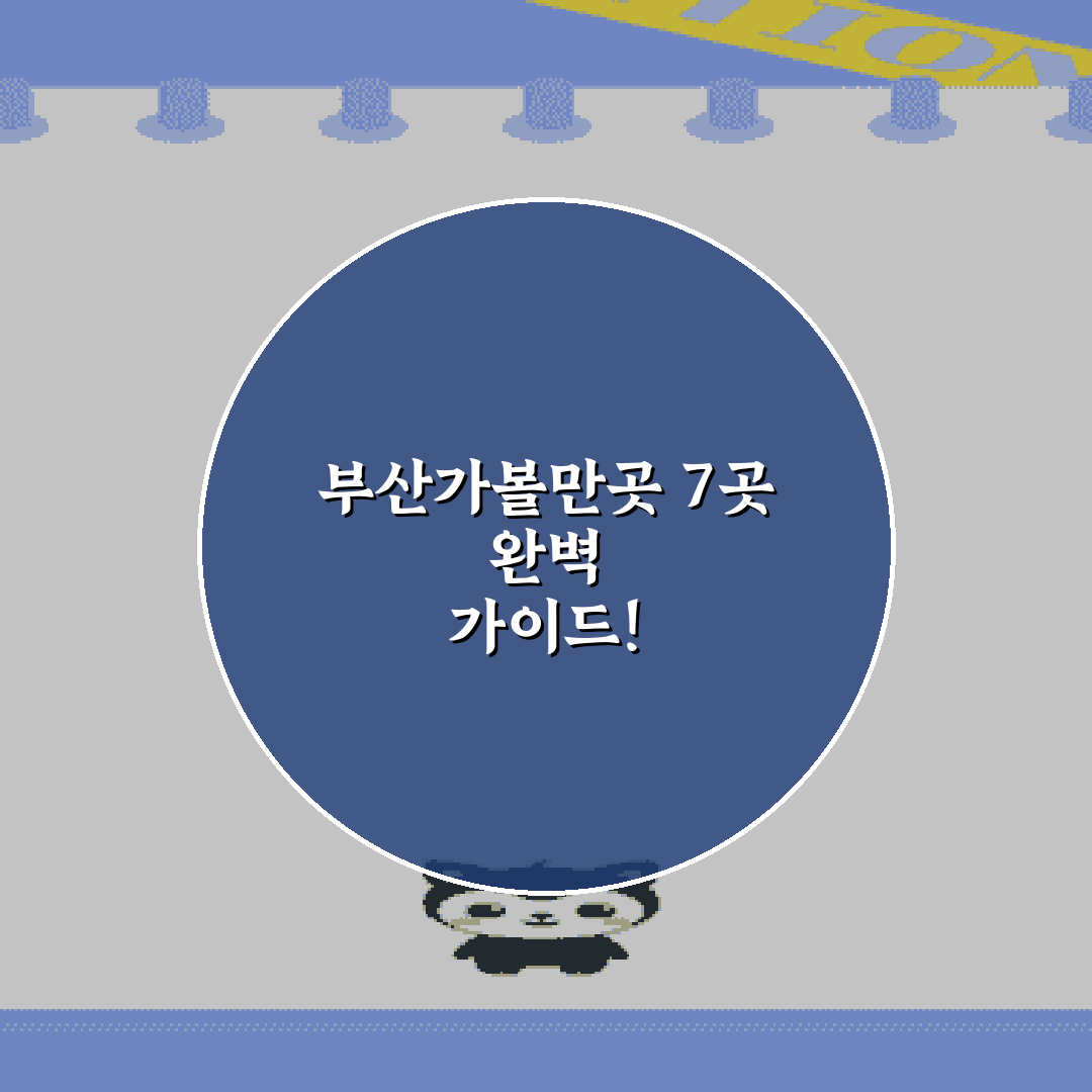 부산가볼만곳 7곳 완벽 가이드!