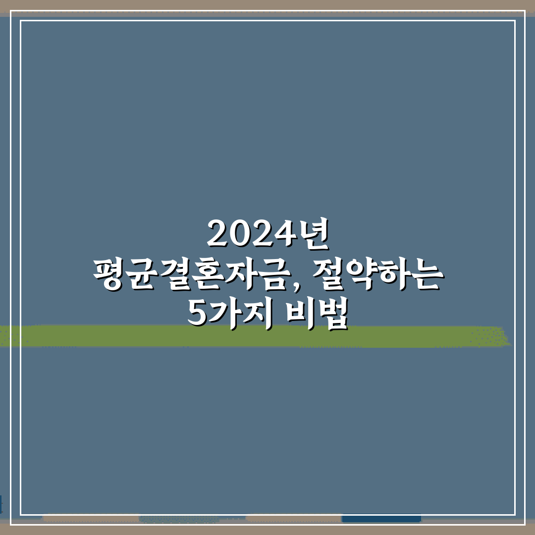 2024년 평균결혼자금, 절약하는 5가지 비법