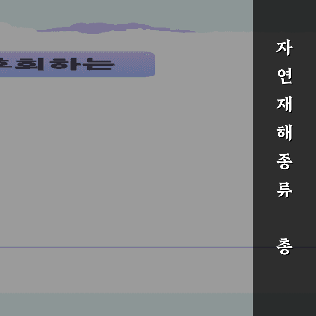 자연 재해 종류 총정리: 7가지 유형과 특징
