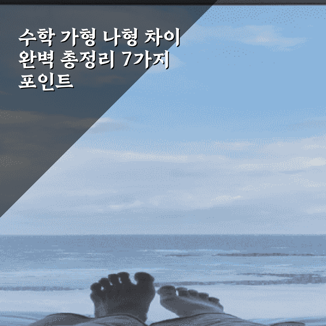 수학 가형 나형 차이 완벽 총정리 7가지 포인트