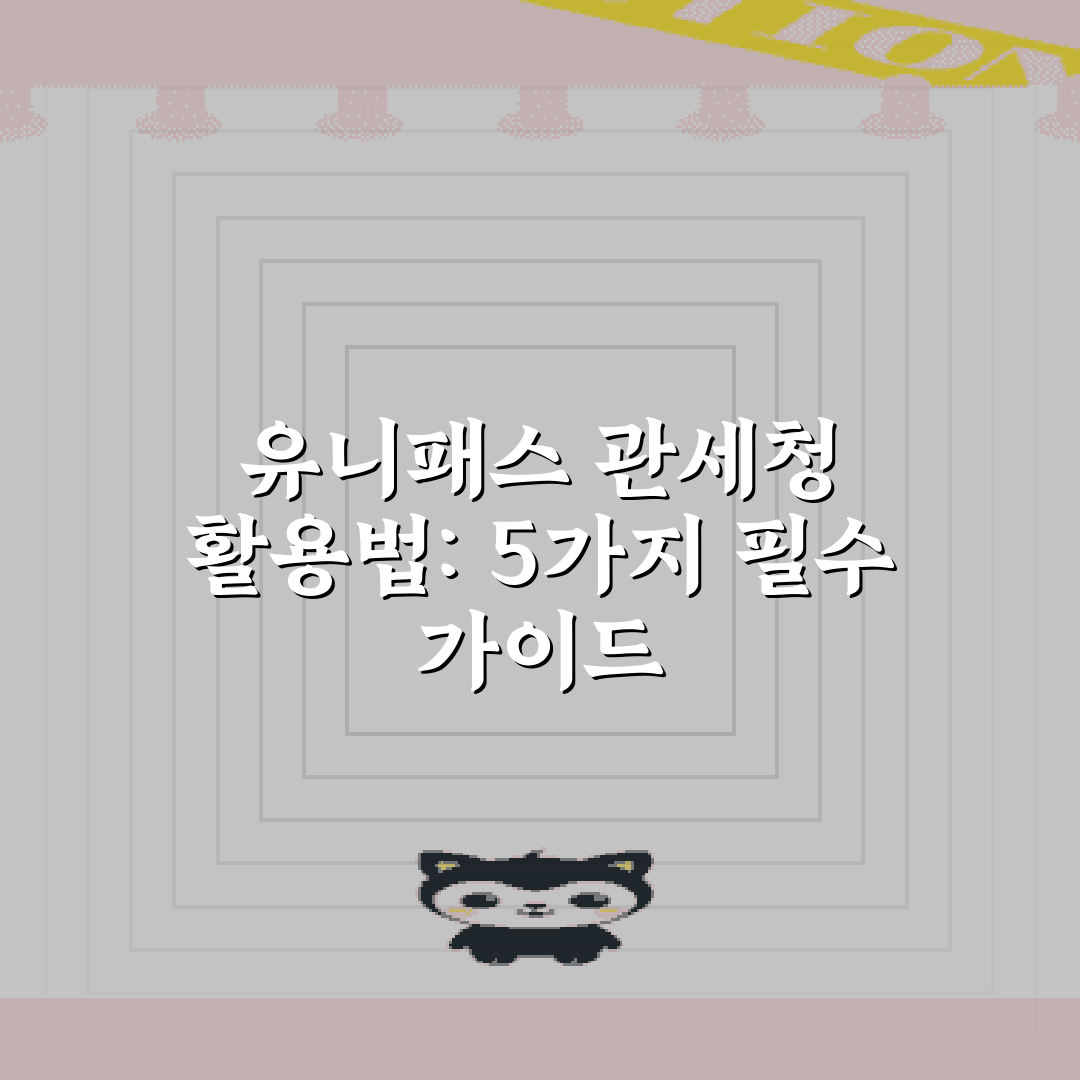 유니패스 관세청 활용법: 5가지 필수 가이드