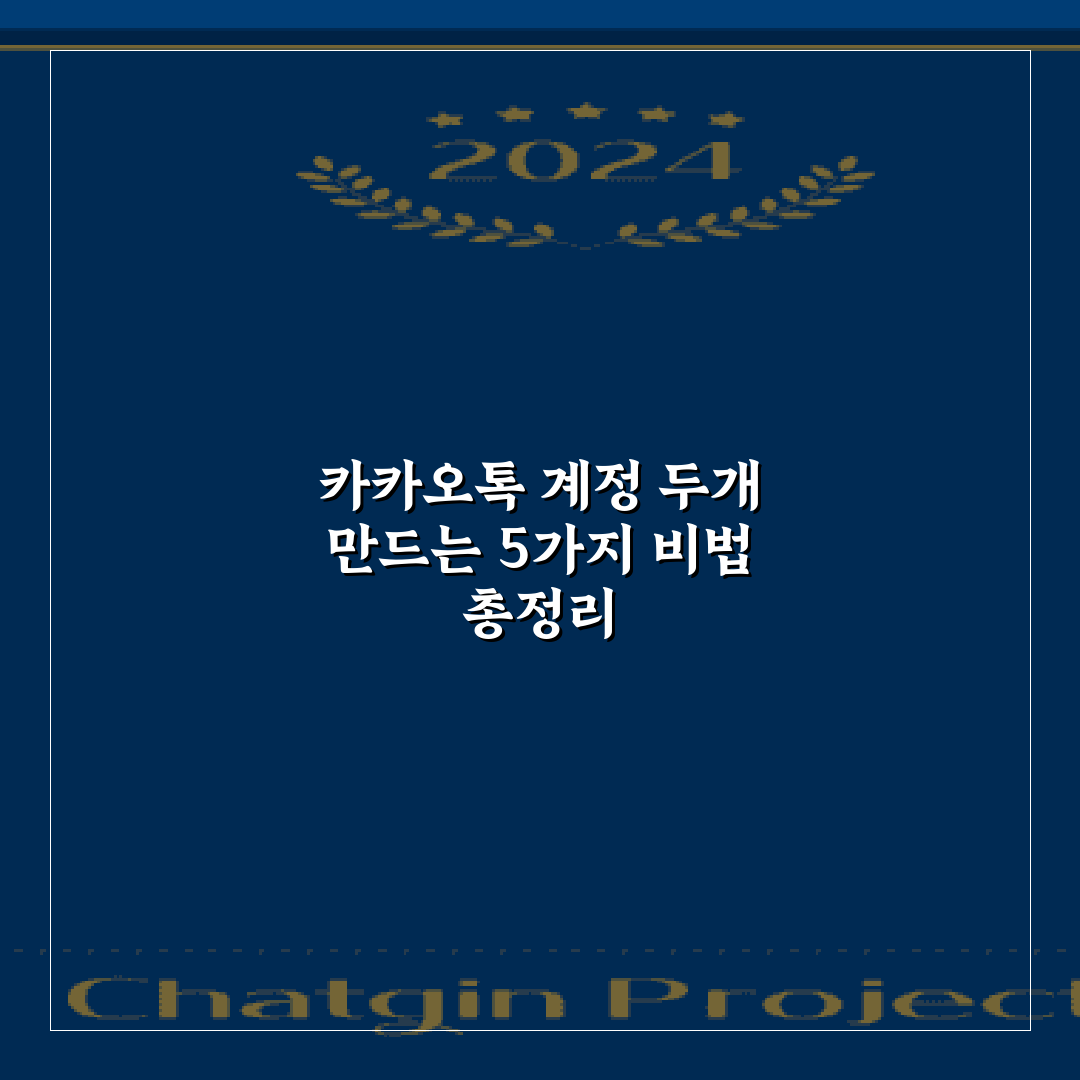 카카오톡 계정 두개 만드는 5가지 비법 총정리